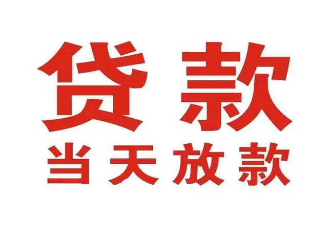 ​濮阳最快私人借款/本地私借空放贷款公司/当天放款的信用贷款！