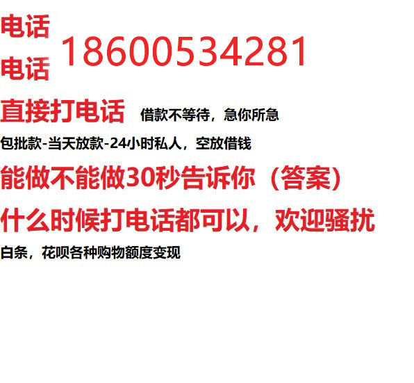 ​濮阳今天办理今天拿钱/私人短借低利率/最低利率私人借款平台！